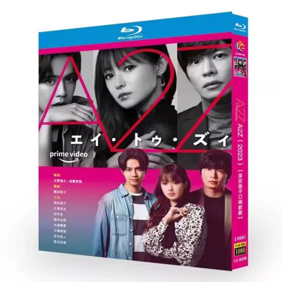 テレビドラマ「A2Z / エイ・トゥ・ズィ」DVD ブルーレイ Blu-ray 深田恭子、片寄涼太 高画質 ワールドTVブルーレイ専門店