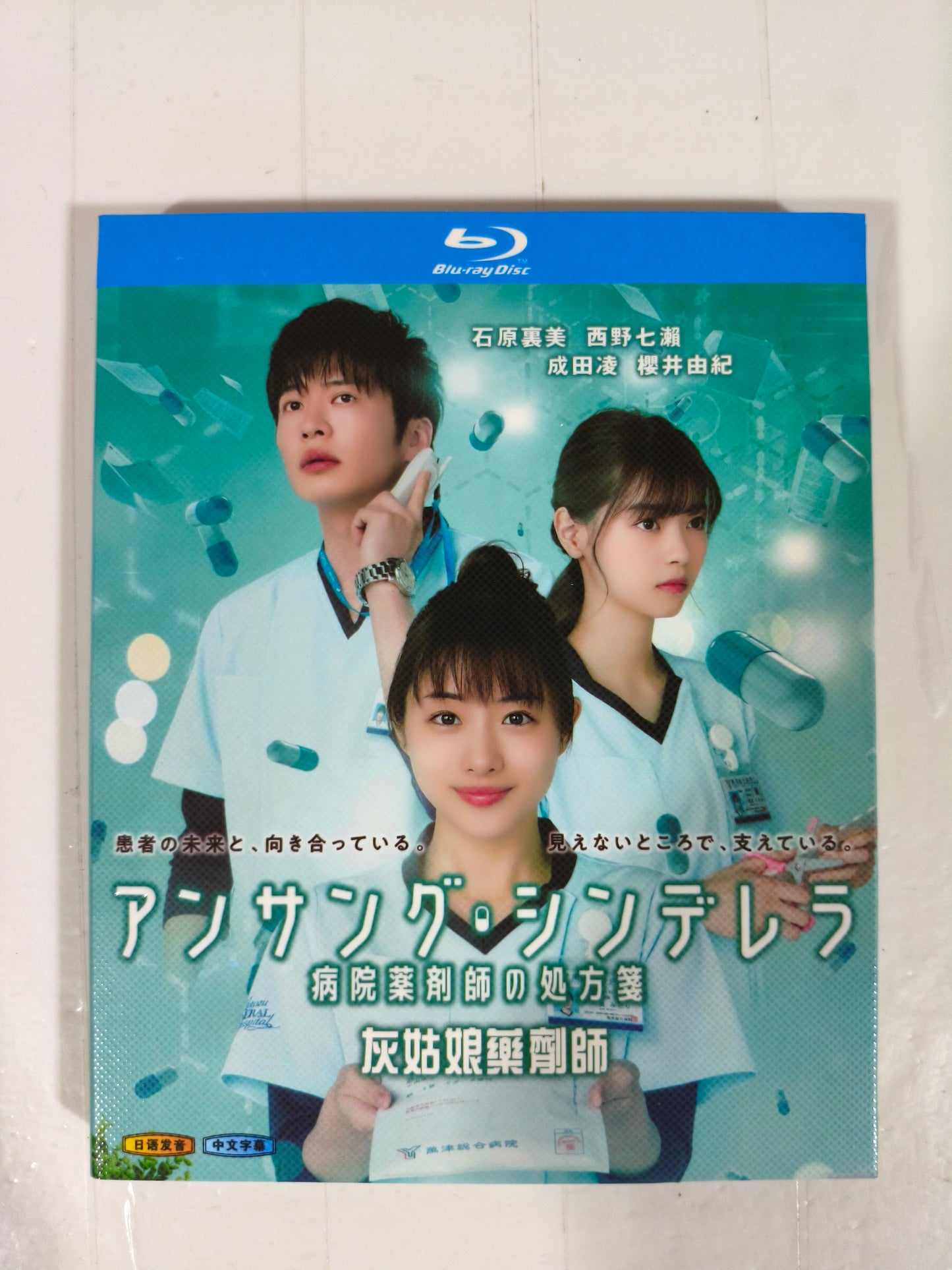 アンサング・シンデレラ病院薬剤師の処方箋 Blu-ray box