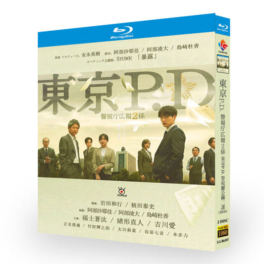 東京P.D. 警視庁広報2係 DVD ブルーレイ Blu-ray BOX