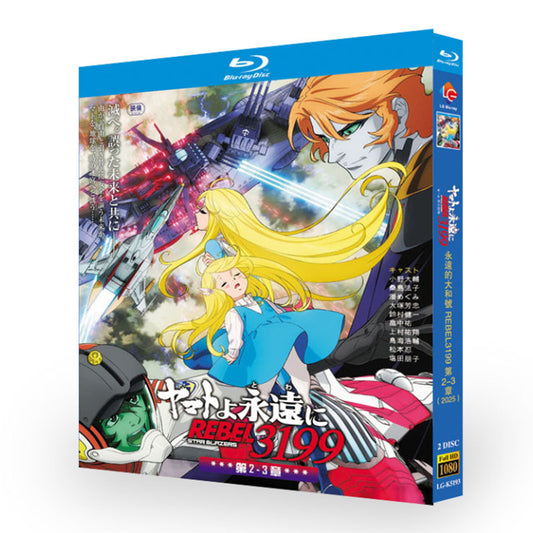 アニメ「ヤマトよ永遠に REBEL3199 第二章+第三章」 ブルーレイ Blu-ray BOX 高画質 海外正規品