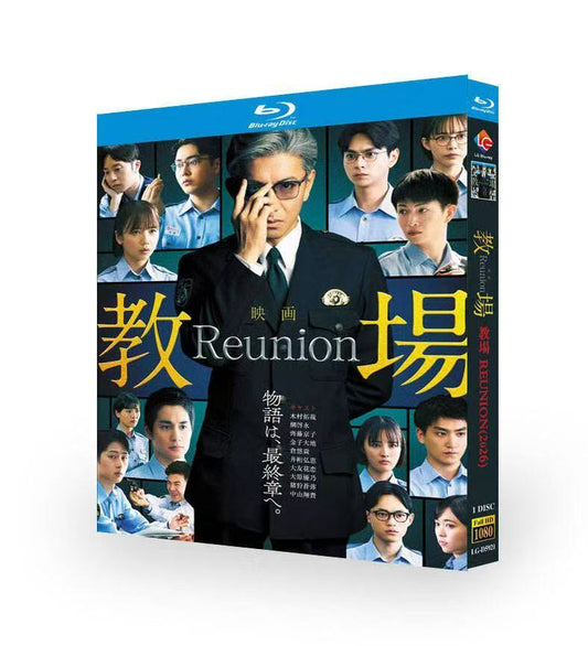 映画「教場 Reunion」DVD ブルーレイ BOX 木村拓哉、綱啓永、齊藤京子