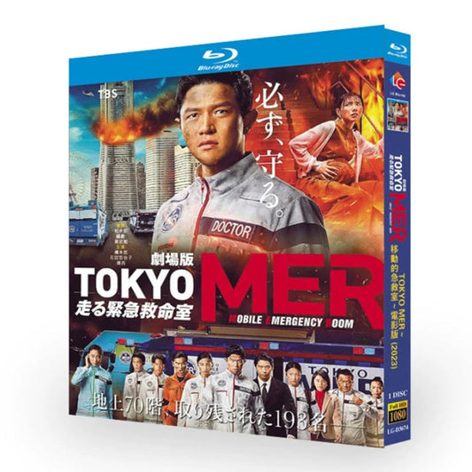 劇場版『TOKYO MER～走る緊急救命室～』ブルーレイ Blu-ray BOX  高画質 正規品 ワールドTVブルーレイ専門店