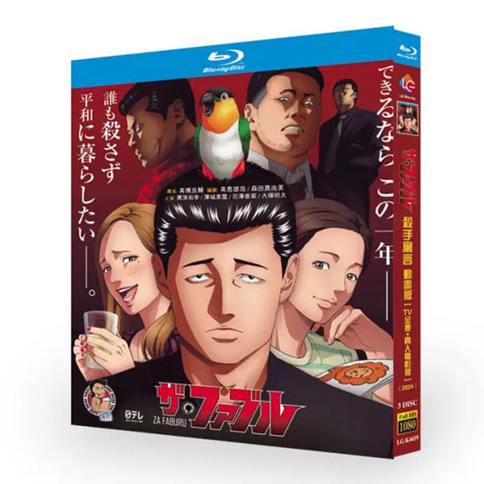アニメ「ザ・ファブル」 DVD ブルーレイ Blu-ray 高画質 海外正規品 ワールドTVブルーレイ専門店