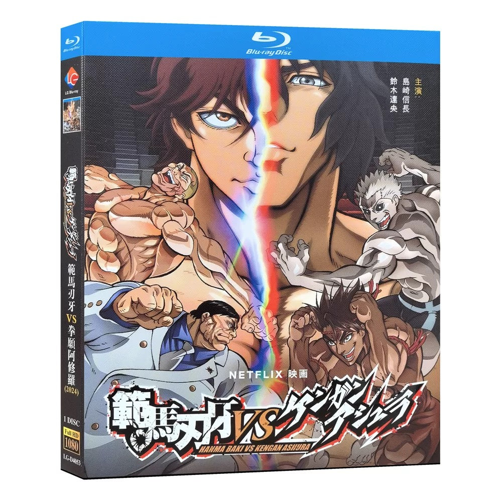 「範馬刃牙VSケンガンアシュラ」ブルーレイ Blu-ray BOX 高画質 正規品 ワールドTVブルーレイ専門店