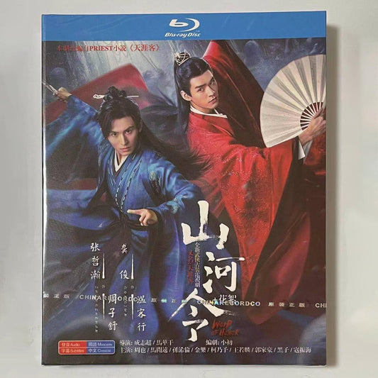中国ドラマ『山河令』 Blu-ray ブルーレイ 張哲瀚 チャン・ジァハン，龚俊 ゴンジュン 全話 中国盤 ワールドTVBlu-ray専門店