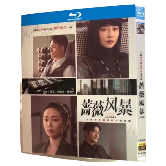 日本語字幕あり中国ドラマ『蔷薇の嵐』蔷薇风暴 ブルーレイ Blu-ray タン・ジュオ 譚卓、高葉 ワールドTVブルーレイ専門店