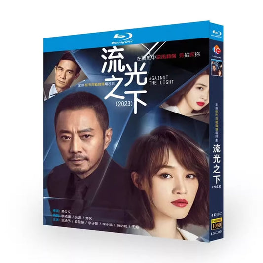 中国ドラマ『流光之下』 Blu-ray ブルーレイ　張涵予 チャン・ハンユー 、藍盈瑩 ラン・インイン Against the Light 全話 中国盤 ワールドTVブルーレイ専門店