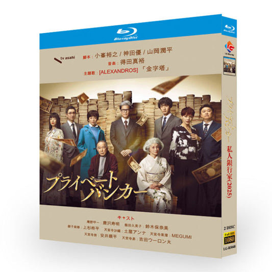 プライベートバンカー Blu-ray BOX 高画質 海外正規品 ワールドTVブルーレイ専門店