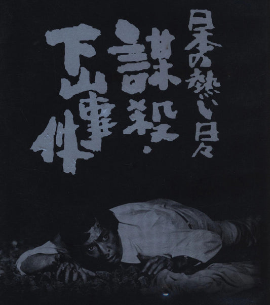日本の熱い日々 謀殺・下山事件 Blu-ray BOX 高画質 海外正規品 ワールドTVブルーレイ専門店