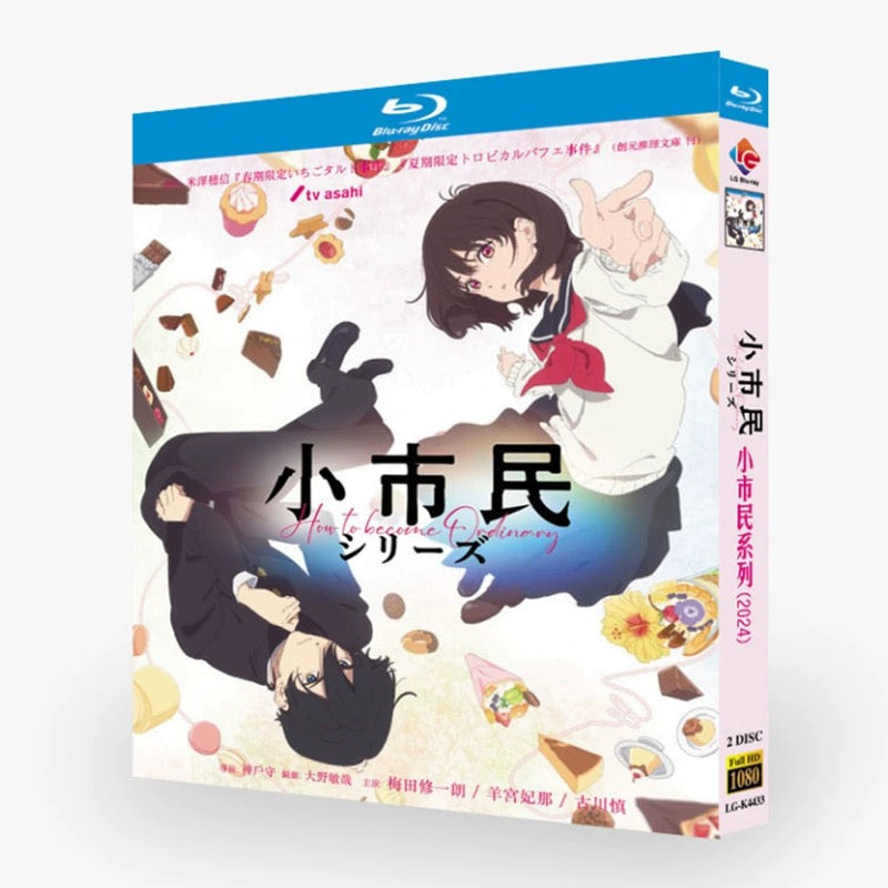 アニメ「小市民シリーズ」DVD ブルーレイ Blu-ray 高画質 全話収録 ワールドTVブルーレイ専門店