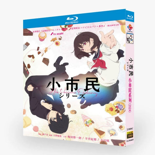 アニメ「小市民シリーズ」DVD ブルーレイ Blu-ray 高画質 全話収録 ワールドTVブルーレイ専門店