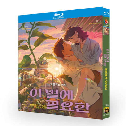 日本語吹替アニメ「あの星に君がいる」 ブルーレイ Blu-ray BOX