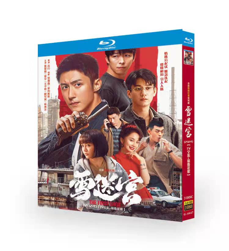 中国ドラマ『雪迷宮』ブルーレイ DVD Blu-ray 黄景瑜 ホアン・ジンユー、章宇 チャン・ユー 高画質 全話収録 正規品 ワールドTVブルーレイ専門店