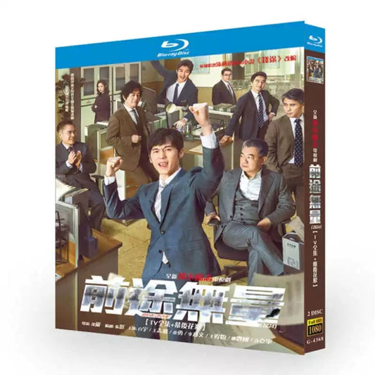 中国ドラマ『前途無量』 DVD ブルーレイ 白宇 バイ・ユー 、陳宝国 中国盤 高画質 ワールドTVブルーレイ専門店