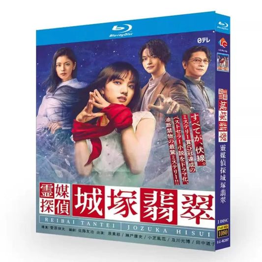 「霊媒探偵・城塚翡翠」ブルーレイ Blu-ray 清原果耶、小芝風花 高画質 ワールドTVブルーレイ専門店