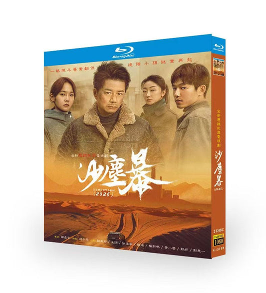 中国ドラマ『沙尘暴』ブルーレイ Blu-ray 段奕宏 ドアン・イーホン、王鏘 ワン・チャン ワールドTVブルーレイ専門店