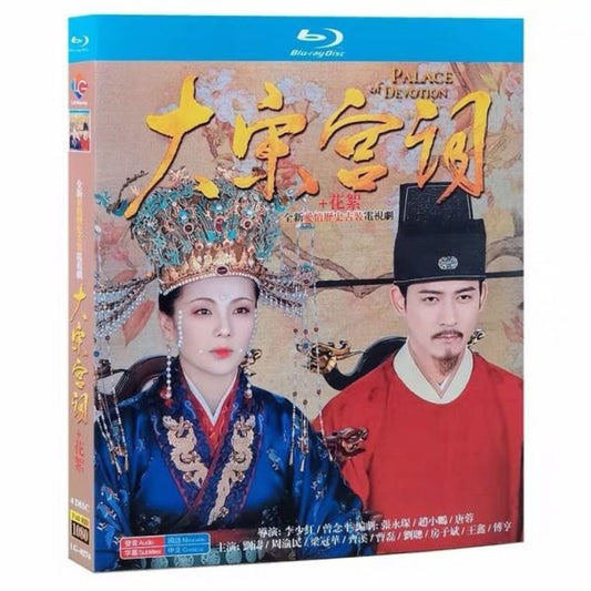 中国ドラマ『大宋宮詞』ブルーレイBlu-ray 劉涛 リウ・タオ 周渝民 ヴィック・チョウ Blu-ray 全話 中国盤 ワールドTVブルーレイ専門店