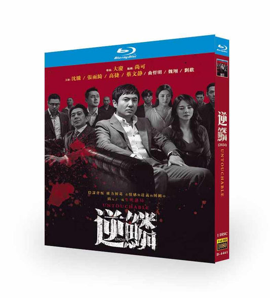 中国映画『逆鱗~Untouchable~』 Blu-ray BOX 張雨綺 キティ・チャン中国盤 高画質 ワールドTVBlu-ray専門店