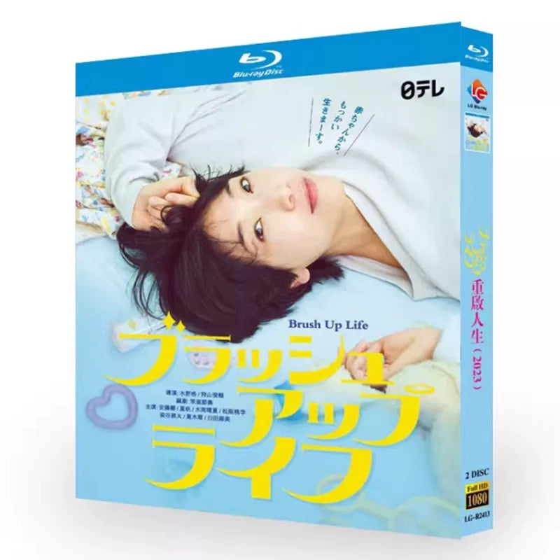 テレビドラマ「ブラッシュアップライフ」DVD ブルーレイ Blu-ray 安藤サクラ、夏帆 高画質 ワールドTVブルーレイ専門店
