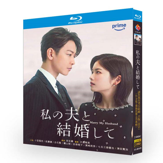 テレビドラマ「私の夫と結婚して」日本版 ブルーレイ Blu-ray-BOX