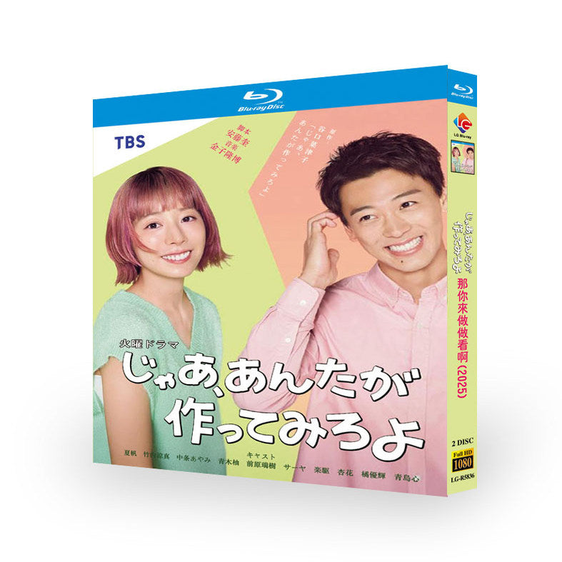 「じゃあ、あんたが作ってみろよ」ブルーレイ Blu-ray-BOX 夏帆 竹内涼真