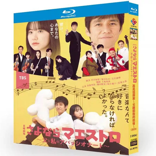 テレビドラマ「さよならマエストロ～父と私のアパッシオナート～ 」 DVD ブルーレイ Blu-ray 西島秀俊、芦田愛菜 高画質 ワールドTVブルーレイ専門店