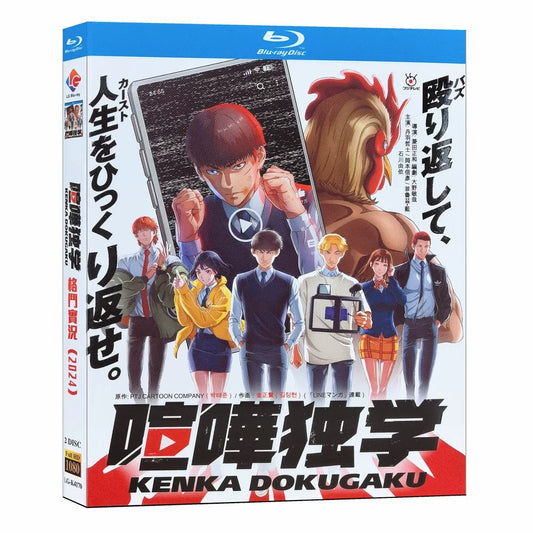 アニメ「喧嘩独学」 DVD ブルーレイ Blu-ray 高画質　全巻収録 ワールドTVブルーレイ専門店