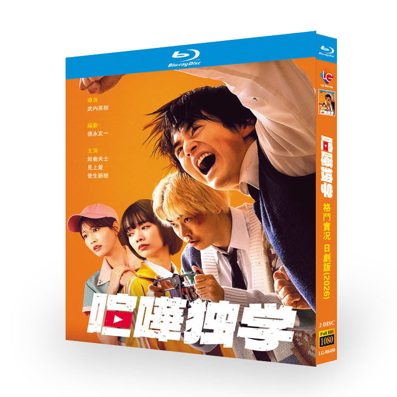 喧嘩独学 DVD ブルーレイ BOX 輸入版