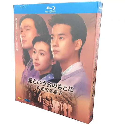 テレビドラマ「爱という名のもとに」 DVD ブルーレイ Blu-ray 海外正規品