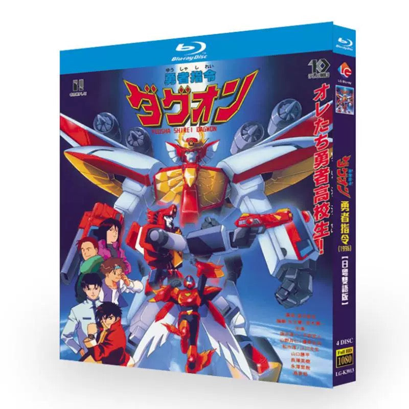 アニメ「勇者指令ダグオン」DVD ブルーレイ BOX 海外正規品 – ワールド
