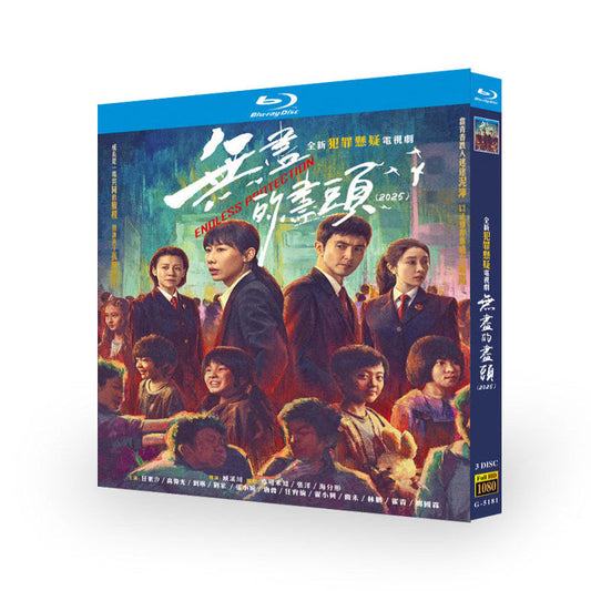中国ドラマ『無尽的尽頭』 ブルーレイ Blu-ray 任素汐 レン・スーシー、高偉光 ガオウェイグァン ワールドTVブルーレイ専門店