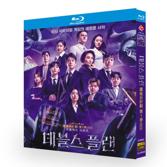 リアリティ番組「悪魔の計略 ～デビルズ・プラン～」ブルーレイ Blu-ray BOX 高画質 海外正規品 ワールドTVブルーレイ専門店