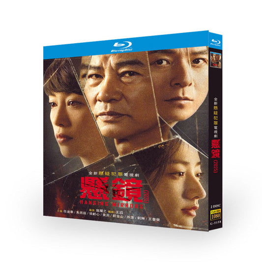 中国ドラマ『懸鏡』悬镜 ブルーレイ Blu-ray サイモン・ヤム、朱雨辰 チュウ・ユーチェン ワールドTVブルーレイ専門店