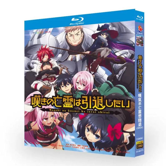 アニメ「嘆きの亡霊は引退したい」ブルーレイBlu-ray BOX 海外正規品 ワールドTVブルーレイ専門店