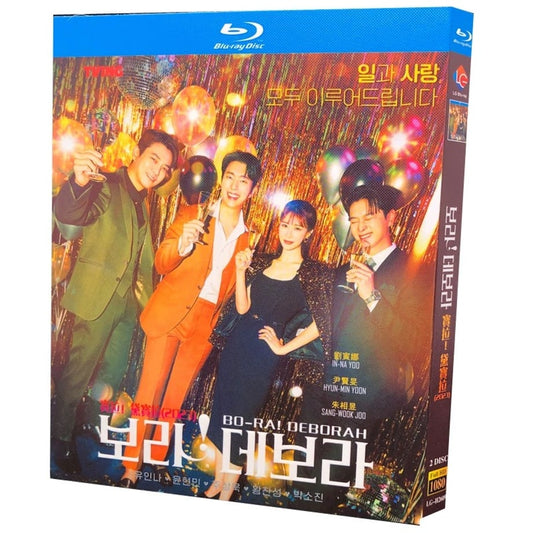 韓国ドラマ「ボラ！デボラ～恋にはいつでも本気～」 Blu-ray ブルーレイ　ユ・インナ、ユン・ヒョンミン、日本語字幕あり　高画質 全話 海外盤 ワールドTVブルーレイ専門店