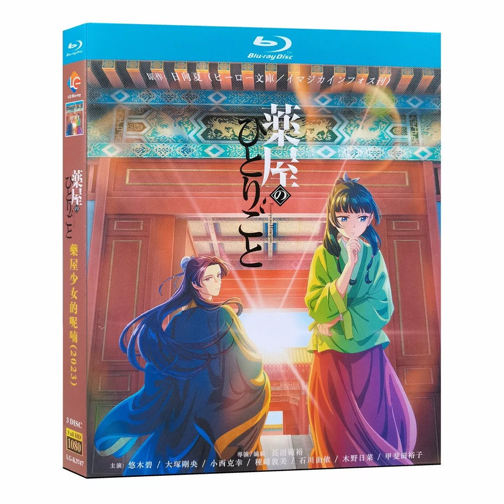 アニメ「薬屋のひとりごと」 ブルーレイ Blu-ray 高画質 全話収録 ワールドTVブルーレイ専門店