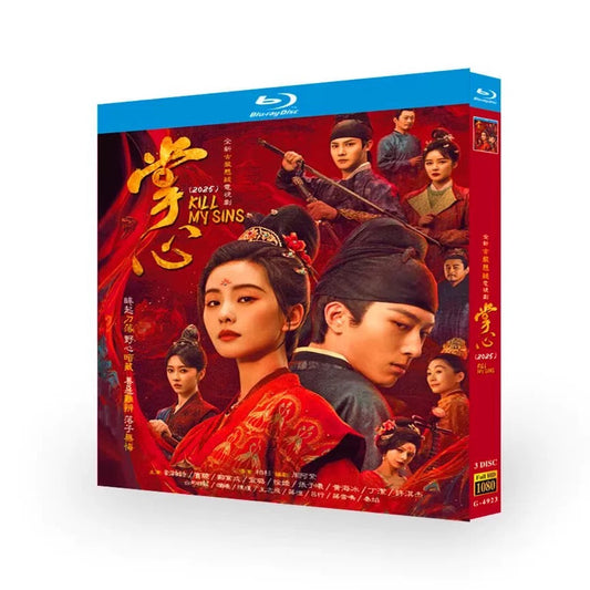 中国ドラマ『掌心』ブルーレイ Blu-ray 劉詩詩 リウ・シーシー、竇驍 ショーン・ドウ Kill My Sins ワールドTVブルーレイ専門店