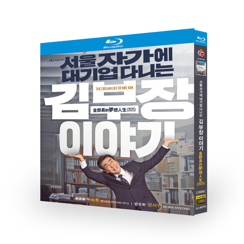 韓国ドラマ『ソウルの家から大企業に通うキム部長の物語』DVD ブルーレイ Blu-ray-BOX　日本語字幕
