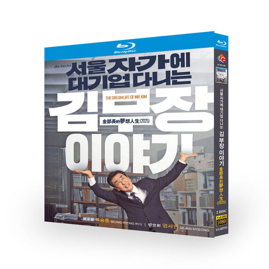 韓国ドラマ『ソウルの家から大企業に通うキム部長の物語』DVD ブルーレイ Blu-ray-BOX　日本語字幕