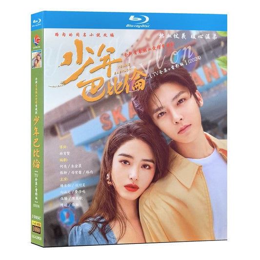 中国ドラマ『少年巴比倫』ブルーレイ Blu-ray侯明昊 ホウ・ミンハオ、楊采鈺 全話 中国盤 ワールドTVブルーレイ専門店