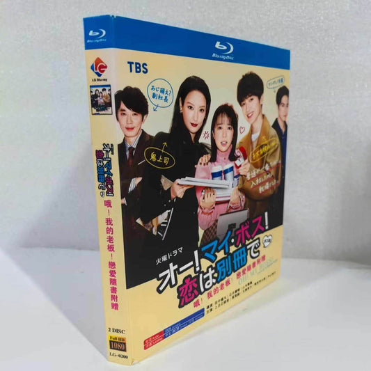 テレビドラマ「オー！マイ・ボス！恋は別冊で」DVD ブルーレイ BOX 高画質 海外正規品