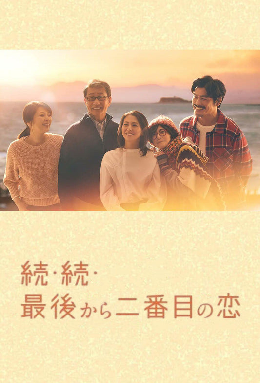 テレビドラマ「続・続・最後から二番目の恋」 第3期 Blu-ray BOX