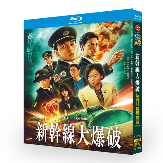 新幹線大爆破 ブルーレイ Blu-ray BOX  高画質 正規品 ワールドTVブルーレイ専門店