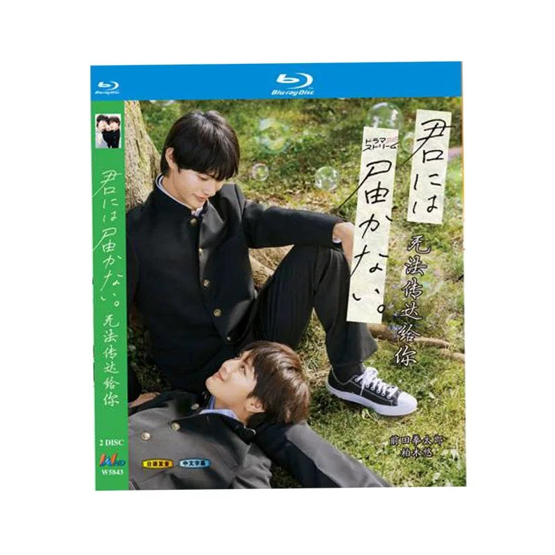 テレビドラマ「君には届かない」 DVD ブルーレイ Blu-ray 高画質 海外正規品 ワールドTVブルーレイ専門店