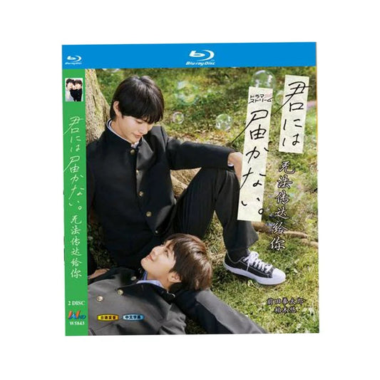 テレビドラマ「君には届かない」 DVD ブルーレイ Blu-ray 高画質 海外正規品