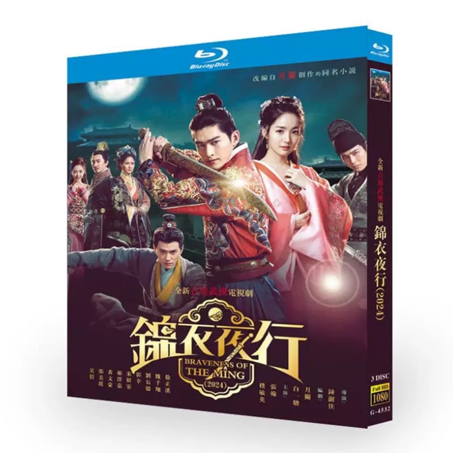 中国ドラマ『錦衣夜行』ブルーレイBOX 張翰 チャン・ハン、パク・ミニョン、徐正溪 シュー・ジェンシー　全話収録 ワールドTVブルーレイ専門店