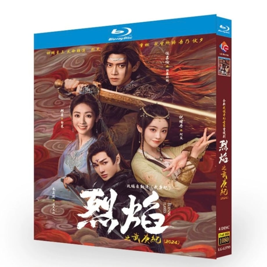 中国ドラマ『烈焔』烈焰 Blu-ray ブルーレイ DVD アレンレン 任嘉倫 シンフェイ Burning Flames 全話 中国盤 ワールドTVブルーレイ専門店