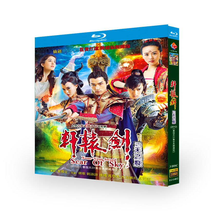 中国ドラマ『軒轅劍之天之痕』轩辕剑之天之痕 ブルーレイBOX 胡歌 フー・ゴー 蔣勁夫 ジアン・ジンフー ワールドTVブルーレイ専門店