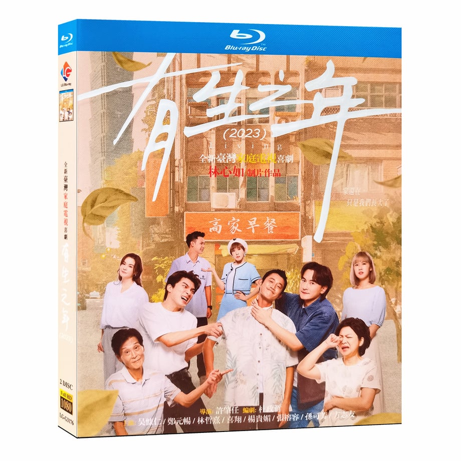 台湾ドラマ『有生之年』 Blu-ray 日本語字幕あり　呉慷仁 ウー・カンレン、鄭元暢 ヂェン・ユェンチャン Living 全話 中国盤 ワールドTVBlu-ray専門店