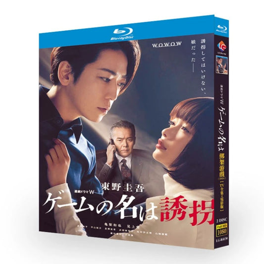 「ゲームの名は誘拐」ブルーレイ Blu-ray 亀梨和也、見上愛 高画質